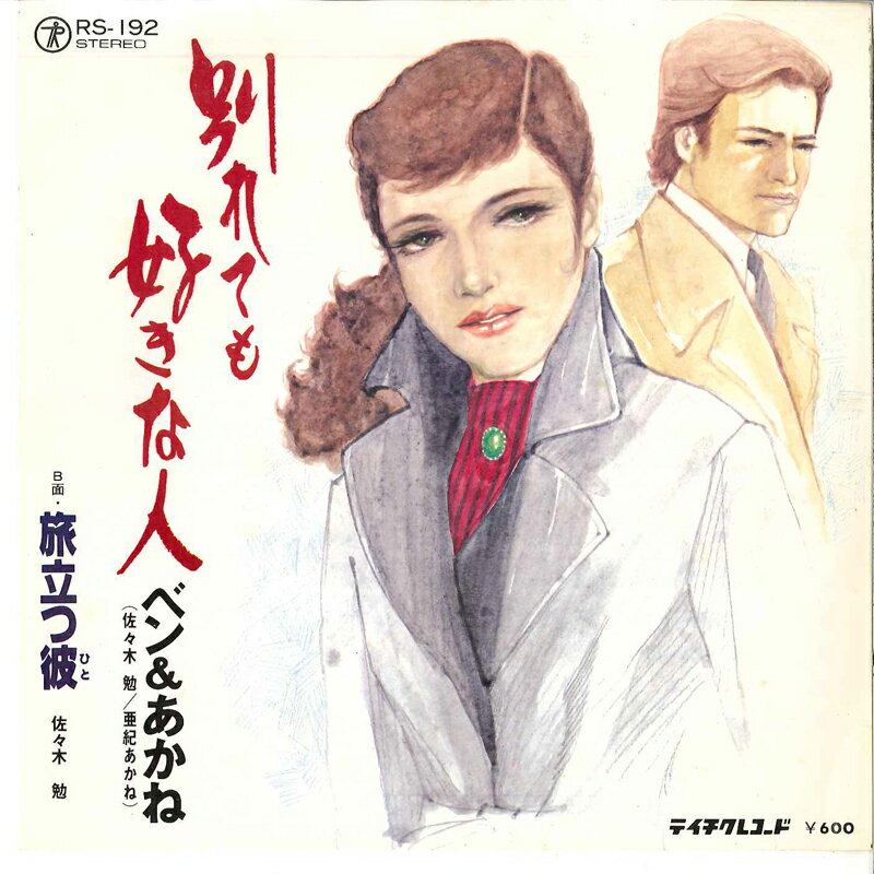 ・アーティスト ベン&あかね / 佐々木勉 ・タイトル 別れても好きな人 / 旅立つ彼 ・レーベル・型番 TEICHIKU RS192 ・フォーマット 7インチレコード ・コンディション(盤) 良い (VG+) ・コンディション(ジャケット) 非常に良い(EX) ・コンディション(帯) オビなし ・特記事項 サンプル画像です。実際の商品の画像ではありません 商品写真はバーコード/カタログ番号に対応したサンプル画像ですので、お送りする商品の画像ではありません。帯やライナーなどの付属品は、特記事項に記載されている場合のみ含まれます。プロモやカラーレコードなどの仕様についても、該当する場合のみ特記事項に記載しています。 【ご購入前に必ずご確認ください】 ・本店サイト(www.recordcity.jp)とは価格、送料が違います ・本店サイト、その他支店のオーダーとは同梱発送できません ・注文確定後に別の注文を頂いた場合、注文同士の同梱は致しかねます。 ・別倉庫から発送しているため、店頭受け渡しは対応しておりません ・一部商品は他の通販サイトでも販売しているため、ご注文のタイミングによっては商品のご用意ができない場合がございます。 ・土日祝日はお休みです 金曜・祝前日9時以降のご連絡またはご入金は、返答または発送が週明け・祝日明けに順次対応となります。 ・ご購入後のキャンセル不可 ご購入後のキャンセルはいかなる理由においてもお受けできません。ご了承の上、ご購入くださいませ。 ・日本郵便(ゆうパック/ゆうメール)によるお届けになります。 ・中古品であることをご理解ください 当ストアでは中古商品を主に販売しております。中古品であることをご理解の上ご購入ください。また、一部商品はRecordCityオンラインストアで試聴可能です。 ・返品について お客様のご都合による返品は一切承っておりません。 表記の内容と実際の商品に相違がある場合、また針飛び等で返品・返金をご希望される場合は、商品の到着後1週間以内にご連絡ください。商品の返送をこちらで確認後、キャンセル・返金を行います。 コンディションVG以下の商品は返品できません。プレイに影響のない表面のこすれ傷、プレス起因のノイズ盤は返品の対象外です。 【コンディション表記】 ・ほぼ新品(M-)(Like New) 完全な新品。未使用。当店ではほぼ使用しません ・非常に良い(EX)(Excellent) 中古盤として美品な状態。わずかな経年を感じるものの傷みを感じさせない、当店基準で最高の状態 ・良い(VG+)(Very Good Plus) 丁寧に扱われた中古品で、軽い使用感がみられる。 ・可(VG)(Acceptable) 使い込まれた中古品で、「良い」よりもさらに使用感がみられる。 ・悪い(VG-)(Bad) 状態が悪いアイテム。使用の保障はなく、再生不可、針飛び、目立つノイズがあるかもしれない。状態によるクレーム不可。返品不可。 ・非常に悪い(G)(Very Bad) 「悪い」よりさらに状態が悪いアイテム。使用の保障はなく、再生不可、針飛び、目立つノイズがあるかもしれない。状態によるクレーム不可。返品不可。 ・ジャンク(Fair)(Junk/Fair) 割れている、反っている、水ダメージがある、カビ、ジャケットが分離している、ひどい書き込み、ひどい擦れなど最低の状態。使用の保障はなく、再生不可、針飛び、目立つノイズがあるかもしれない。状態によるクレーム不可。返品不可。 ・ジャンク(Poor)(Junk/Poor) 割れている、反っている、水ダメージがある、カビ、ジャケットが分離している、ひどい書き込み、ひどい擦れなど最低の状態。使用の保障はなく、再生不可、針飛び、目立つノイズがあるかもしれない。状態によるクレーム不可。返品不可。