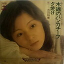 【中古】7" Hiromi Ohta 木綿のハンカチーフ / 夕焼け SOLD86 CBS/Sony /00080