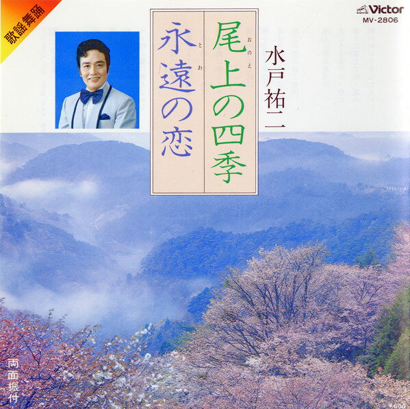 ・アーティスト 水戸裕二 ・タイトル 尾上の四季 / 永遠の恋 ・レーベル・型番 VICTOR MV2806 ・フォーマット 7インチレコード ・コンディション(盤) 非常に良い(EX) ・コンディション(ジャケット) 良い (VG+) ・コンディション(帯) オビなし ・特記事項 【カバー汚れ】 サンプル画像です。実際の商品の画像ではありません 商品写真はバーコード/カタログ番号に対応したサンプル画像ですので、お送りする商品の画像ではありません。帯やライナーなどの付属品は、特記事項に記載されている場合のみ含まれます。プロモやカラーレコードなどの仕様についても、該当する場合のみ特記事項に記載しています。 【ご購入前に必ずご確認ください】 ・本店サイト(www.recordcity.jp)とは価格、送料が違います ・本店サイト、その他支店のオーダーとは同梱発送できません ・注文確定後に別の注文を頂いた場合、注文同士の同梱は致しかねます。 ・別倉庫から発送しているため、店頭受け渡しは対応しておりません ・一部商品は他の通販サイトでも販売しているため、ご注文のタイミングによっては商品のご用意ができない場合がございます。 ・土日祝日はお休みです 金曜・祝前日9時以降のご連絡またはご入金は、返答または発送が週明け・祝日明けに順次対応となります。 ・ご購入後のキャンセル不可 ご購入後のキャンセルはいかなる理由においてもお受けできません。ご了承の上、ご購入くださいませ。 ・日本郵便(ゆうパック/ゆうメール)によるお届けになります。 ・中古品であることをご理解ください 当ストアでは中古商品を主に販売しております。中古品であることをご理解の上ご購入ください。また、一部商品はRecordCityオンラインストアで試聴可能です。 ・返品について お客様のご都合による返品は一切承っておりません。 表記の内容と実際の商品に相違がある場合、また針飛び等で返品・返金をご希望される場合は、商品の到着後1週間以内にご連絡ください。商品の返送をこちらで確認後、キャンセル・返金を行います。 コンディションVG以下の商品は返品できません。プレイに影響のない表面のこすれ傷、プレス起因のノイズ盤は返品の対象外です。 【コンディション表記】 ・ほぼ新品(M-)(Like New) 完全な新品。未使用。当店ではほぼ使用しません ・非常に良い(EX)(Excellent) 中古盤として美品な状態。わずかな経年を感じるものの傷みを感じさせない、当店基準で最高の状態 ・良い(VG+)(Very Good Plus) 丁寧に扱われた中古品で、軽い使用感がみられる。 ・可(VG)(Acceptable) 使い込まれた中古品で、「良い」よりもさらに使用感がみられる。 ・悪い(VG-)(Bad) 状態が悪いアイテム。使用の保障はなく、再生不可、針飛び、目立つノイズがあるかもしれない。状態によるクレーム不可。返品不可。 ・非常に悪い(G)(Very Bad) 「悪い」よりさらに状態が悪いアイテム。使用の保障はなく、再生不可、針飛び、目立つノイズがあるかもしれない。状態によるクレーム不可。返品不可。 ・ジャンク(Fair)(Junk/Fair) 割れている、反っている、水ダメージがある、カビ、ジャケットが分離している、ひどい書き込み、ひどい擦れなど最低の状態。使用の保障はなく、再生不可、針飛び、目立つノイズがあるかもしれない。状態によるクレーム不可。返品不可。 ・ジャンク(Poor)(Junk/Poor) 割れている、反っている、水ダメージがある、カビ、ジャケットが分離している、ひどい書き込み、ひどい擦れなど最低の状態。使用の保障はなく、再生不可、針飛び、目立つノイズがあるかもしれない。状態によるクレーム不可。返品不可。
