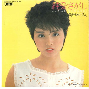 【中古】7" 高田みづえ 純愛さがし / 幸福イミテーション UE544 UNION /00080