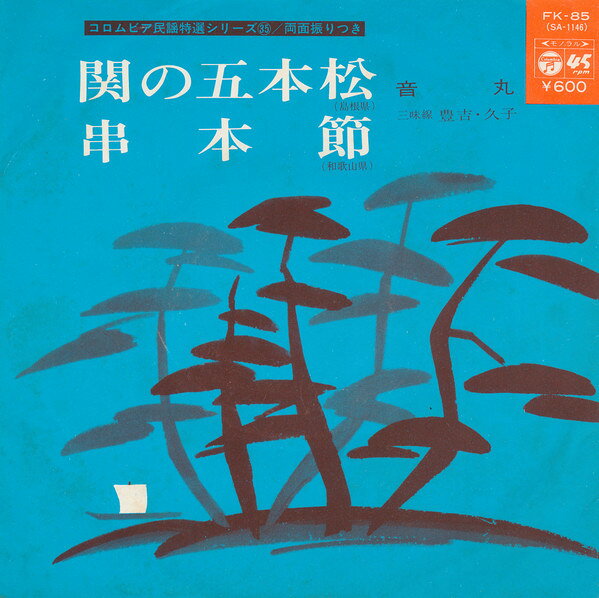 【中古】7" 音丸 関の五本松 / 串本節 FK85 Columbia /00080