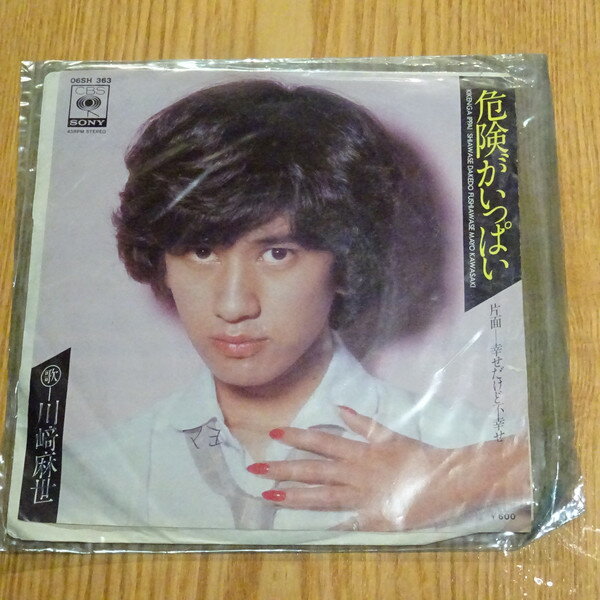 【中古】7&quot; 川?麻世 危険がいっぱい 06SH363 CBS/Sony /00080