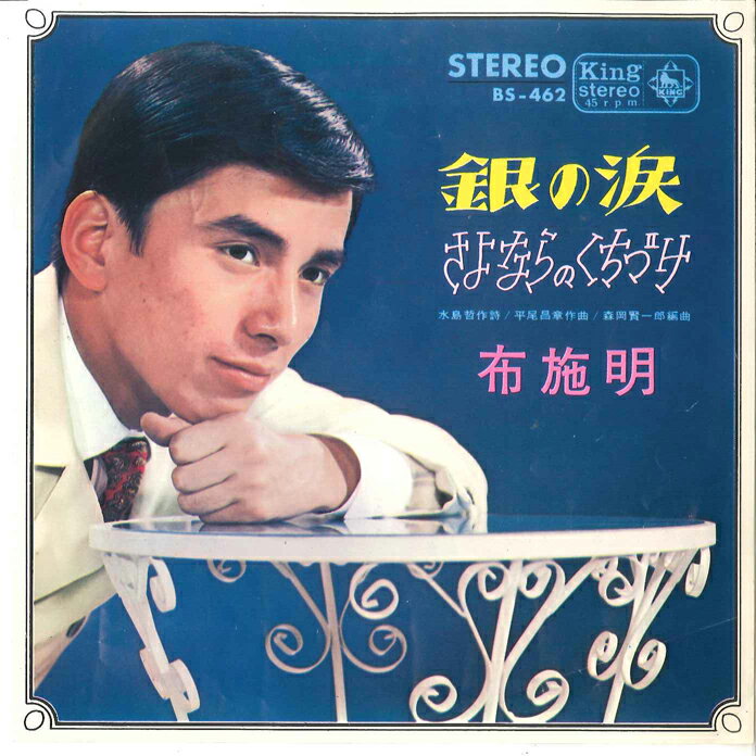 ・アーティスト 布施明 ・タイトル 銀の涙 / さよならのくちづけ ・レーベル・型番 KING BS462 ・フォーマット 7インチレコード ・コンディション(盤) 良い (VG+) ・コンディション(ジャケット) 良い (VG+) ・コンディション(帯) オビなし ・特記事項 【盤に浅い跡】 サンプル画像です。実際の商品の画像ではありません 商品写真はバーコード/カタログ番号に対応したサンプル画像ですので、お送りする商品の画像ではありません。帯やライナーなどの付属品は、特記事項に記載されている場合のみ含まれます。プロモやカラーレコードなどの仕様についても、該当する場合のみ特記事項に記載しています。 【ご購入前に必ずご確認ください】 ・本店サイト(www.recordcity.jp)とは価格、送料が違います ・本店サイト、その他支店のオーダーとは同梱発送できません ・注文確定後に別の注文を頂いた場合、注文同士の同梱は致しかねます。 ・別倉庫から発送しているため、店頭受け渡しは対応しておりません ・一部商品は他の通販サイトでも販売しているため、ご注文のタイミングによっては商品のご用意ができない場合がございます。 ・土日祝日はお休みです 金曜・祝前日9時以降のご連絡またはご入金は、返答または発送が週明け・祝日明けに順次対応となります。 ・ご購入後のキャンセル不可 ご購入後のキャンセルはいかなる理由においてもお受けできません。ご了承の上、ご購入くださいませ。 ・日本郵便(ゆうパック/ゆうメール)によるお届けになります。 ・中古品であることをご理解ください 当ストアでは中古商品を主に販売しております。中古品であることをご理解の上ご購入ください。また、一部商品はRecordCityオンラインストアで試聴可能です。 ・返品について お客様のご都合による返品は一切承っておりません。 表記の内容と実際の商品に相違がある場合、また針飛び等で返品・返金をご希望される場合は、商品の到着後1週間以内にご連絡ください。商品の返送をこちらで確認後、キャンセル・返金を行います。 コンディションVG以下の商品は返品できません。プレイに影響のない表面のこすれ傷、プレス起因のノイズ盤は返品の対象外です。 【コンディション表記】 ・ほぼ新品(M-)(Like New) 完全な新品。未使用。当店ではほぼ使用しません ・非常に良い(EX)(Excellent) 中古盤として美品な状態。わずかな経年を感じるものの傷みを感じさせない、当店基準で最高の状態 ・良い(VG+)(Very Good Plus) 丁寧に扱われた中古品で、軽い使用感がみられる。 ・可(VG)(Acceptable) 使い込まれた中古品で、「良い」よりもさらに使用感がみられる。 ・悪い(VG-)(Bad) 状態が悪いアイテム。使用の保障はなく、再生不可、針飛び、目立つノイズがあるかもしれない。状態によるクレーム不可。返品不可。 ・非常に悪い(G)(Very Bad) 「悪い」よりさらに状態が悪いアイテム。使用の保障はなく、再生不可、針飛び、目立つノイズがあるかもしれない。状態によるクレーム不可。返品不可。 ・ジャンク(Fair)(Junk/Fair) 割れている、反っている、水ダメージがある、カビ、ジャケットが分離している、ひどい書き込み、ひどい擦れなど最低の状態。使用の保障はなく、再生不可、針飛び、目立つノイズがあるかもしれない。状態によるクレーム不可。返品不可。 ・ジャンク(Poor)(Junk/Poor) 割れている、反っている、水ダメージがある、カビ、ジャケットが分離している、ひどい書き込み、ひどい擦れなど最低の状態。使用の保障はなく、再生不可、針飛び、目立つノイズがあるかもしれない。状態によるクレーム不可。返品不可。