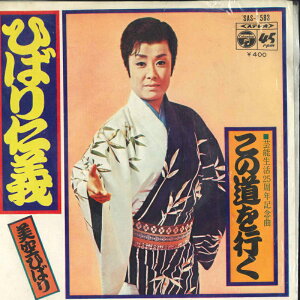【中古】7" 美空ひばり ひばり仁義 / この道を行く SAS1583 Columbia /00080