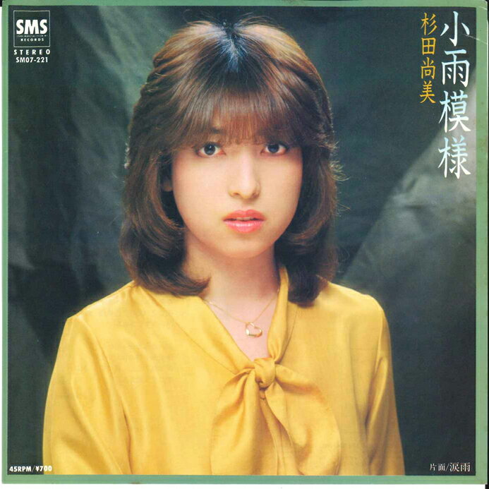 ・アーティスト 杉田尚美 ・タイトル 小雨模様 / 涙雨 ・レーベル・型番 SMS SM07221 ・フォーマット 7インチレコード ・コンディション(盤) 非常に良い(EX) ・コンディション(ジャケット) 良い (VG+) ・コンディション(帯) オビなし ・特記事項 サンプル画像です。実際の商品の画像ではありません 商品写真はバーコード/カタログ番号に対応したサンプル画像ですので、お送りする商品の画像ではありません。帯やライナーなどの付属品は、特記事項に記載されている場合のみ含まれます。プロモやカラーレコードなどの仕様についても、該当する場合のみ特記事項に記載しています。 【ご購入前に必ずご確認ください】 ・本店サイト(www.recordcity.jp)とは価格、送料が違います ・本店サイト、その他支店のオーダーとは同梱発送できません ・注文確定後に別の注文を頂いた場合、注文同士の同梱は致しかねます。 ・別倉庫から発送しているため、店頭受け渡しは対応しておりません ・一部商品は他の通販サイトでも販売しているため、ご注文のタイミングによっては商品のご用意ができない場合がございます。 ・土日祝日はお休みです 金曜・祝前日9時以降のご連絡またはご入金は、返答または発送が週明け・祝日明けに順次対応となります。 ・ご購入後のキャンセル不可 ご購入後のキャンセルはいかなる理由においてもお受けできません。ご了承の上、ご購入くださいませ。 ・日本郵便(ゆうパック/ゆうメール)によるお届けになります。 ・中古品であることをご理解ください 当ストアでは中古商品を主に販売しております。中古品であることをご理解の上ご購入ください。また、一部商品はRecordCityオンラインストアで試聴可能です。 ・返品について お客様のご都合による返品は一切承っておりません。 表記の内容と実際の商品に相違がある場合、また針飛び等で返品・返金をご希望される場合は、商品の到着後1週間以内にご連絡ください。商品の返送をこちらで確認後、キャンセル・返金を行います。 コンディションVG以下の商品は返品できません。プレイに影響のない表面のこすれ傷、プレス起因のノイズ盤は返品の対象外です。 【コンディション表記】 ・ほぼ新品(M-)(Like New) 完全な新品。未使用。当店ではほぼ使用しません ・非常に良い(EX)(Excellent) 中古盤として美品な状態。わずかな経年を感じるものの傷みを感じさせない、当店基準で最高の状態 ・良い(VG+)(Very Good Plus) 丁寧に扱われた中古品で、軽い使用感がみられる。 ・可(VG)(Acceptable) 使い込まれた中古品で、「良い」よりもさらに使用感がみられる。 ・悪い(VG-)(Bad) 状態が悪いアイテム。使用の保障はなく、再生不可、針飛び、目立つノイズがあるかもしれない。状態によるクレーム不可。返品不可。 ・非常に悪い(G)(Very Bad) 「悪い」よりさらに状態が悪いアイテム。使用の保障はなく、再生不可、針飛び、目立つノイズがあるかもしれない。状態によるクレーム不可。返品不可。 ・ジャンク(Fair)(Junk/Fair) 割れている、反っている、水ダメージがある、カビ、ジャケットが分離している、ひどい書き込み、ひどい擦れなど最低の状態。使用の保障はなく、再生不可、針飛び、目立つノイズがあるかもしれない。状態によるクレーム不可。返品不可。 ・ジャンク(Poor)(Junk/Poor) 割れている、反っている、水ダメージがある、カビ、ジャケットが分離している、ひどい書き込み、ひどい擦れなど最低の状態。使用の保障はなく、再生不可、針飛び、目立つノイズがあるかもしれない。状態によるクレーム不可。返品不可。
