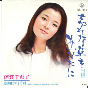 【中古】7" 倍賞千恵子 忘れな草をあなたに / 島原地方の子守唄 BS1415 KING /00080