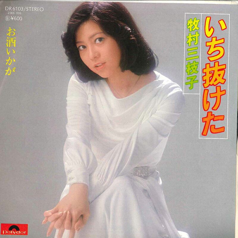 ・アーティスト 牧村三枝子 ・タイトル いち抜けた / お酒いかが ・レーベル・型番 POLYDOR DR6103 ・フォーマット 7インチレコード ・コンディション(盤) 非常に良い(EX) ・コンディション(ジャケット) 良い (VG+) ・コンディション(帯) オビなし ・特記事項 サンプル画像です。実際の商品の画像ではありません 商品写真はバーコード/カタログ番号に対応したサンプル画像ですので、お送りする商品の画像ではありません。帯やライナーなどの付属品は、特記事項に記載されている場合のみ含まれます。プロモやカラーレコードなどの仕様についても、該当する場合のみ特記事項に記載しています。 【ご購入前に必ずご確認ください】 ・本店サイト(www.recordcity.jp)とは価格、送料が違います ・本店サイト、その他支店のオーダーとは同梱発送できません ・注文確定後に別の注文を頂いた場合、注文同士の同梱は致しかねます。 ・別倉庫から発送しているため、店頭受け渡しは対応しておりません ・一部商品は他の通販サイトでも販売しているため、ご注文のタイミングによっては商品のご用意ができない場合がございます。 ・土日祝日はお休みです 金曜・祝前日9時以降のご連絡またはご入金は、返答または発送が週明け・祝日明けに順次対応となります。 ・ご購入後のキャンセル不可 ご購入後のキャンセルはいかなる理由においてもお受けできません。ご了承の上、ご購入くださいませ。 ・日本郵便(ゆうパック/ゆうメール)によるお届けになります。 ・中古品であることをご理解ください 当ストアでは中古商品を主に販売しております。中古品であることをご理解の上ご購入ください。また、一部商品はRecordCityオンラインストアで試聴可能です。 ・返品について お客様のご都合による返品は一切承っておりません。 表記の内容と実際の商品に相違がある場合、また針飛び等で返品・返金をご希望される場合は、商品の到着後1週間以内にご連絡ください。商品の返送をこちらで確認後、キャンセル・返金を行います。 コンディションVG以下の商品は返品できません。プレイに影響のない表面のこすれ傷、プレス起因のノイズ盤は返品の対象外です。 【コンディション表記】 ・ほぼ新品(M-)(Like New) 完全な新品。未使用。当店ではほぼ使用しません ・非常に良い(EX)(Excellent) 中古盤として美品な状態。わずかな経年を感じるものの傷みを感じさせない、当店基準で最高の状態 ・良い(VG+)(Very Good Plus) 丁寧に扱われた中古品で、軽い使用感がみられる。 ・可(VG)(Acceptable) 使い込まれた中古品で、「良い」よりもさらに使用感がみられる。 ・悪い(VG-)(Bad) 状態が悪いアイテム。使用の保障はなく、再生不可、針飛び、目立つノイズがあるかもしれない。状態によるクレーム不可。返品不可。 ・非常に悪い(G)(Very Bad) 「悪い」よりさらに状態が悪いアイテム。使用の保障はなく、再生不可、針飛び、目立つノイズがあるかもしれない。状態によるクレーム不可。返品不可。 ・ジャンク(Fair)(Junk/Fair) 割れている、反っている、水ダメージがある、カビ、ジャケットが分離している、ひどい書き込み、ひどい擦れなど最低の状態。使用の保障はなく、再生不可、針飛び、目立つノイズがあるかもしれない。状態によるクレーム不可。返品不可。 ・ジャンク(Poor)(Junk/Poor) 割れている、反っている、水ダメージがある、カビ、ジャケットが分離している、ひどい書き込み、ひどい擦れなど最低の状態。使用の保障はなく、再生不可、針飛び、目立つノイズがあるかもしれない。状態によるクレーム不可。返品不可。