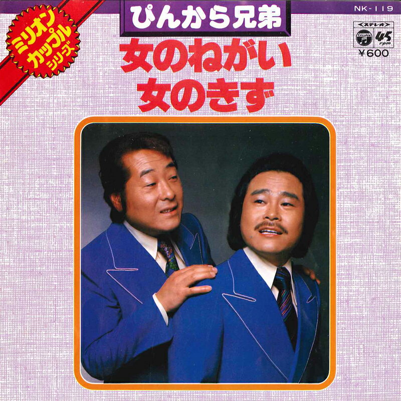 ・アーティスト ぴんから兄弟 ・タイトル 女のねがい / 女のきず ・レーベル・型番 COLUMBIA NK119 ・フォーマット 7インチレコード ・コンディション(盤) 非常に良い(EX) ・コンディション(ジャケット) 良い (VG+) ・コンディション(帯) オビなし ・特記事項 サンプル画像です。実際の商品の画像ではありません 商品写真はバーコード/カタログ番号に対応したサンプル画像ですので、お送りする商品の画像ではありません。帯やライナーなどの付属品は、特記事項に記載されている場合のみ含まれます。プロモやカラーレコードなどの仕様についても、該当する場合のみ特記事項に記載しています。 【ご購入前に必ずご確認ください】 ・本店サイト(www.recordcity.jp)とは価格、送料が違います ・本店サイト、その他支店のオーダーとは同梱発送できません ・注文確定後に別の注文を頂いた場合、注文同士の同梱は致しかねます。 ・別倉庫から発送しているため、店頭受け渡しは対応しておりません ・一部商品は他の通販サイトでも販売しているため、ご注文のタイミングによっては商品のご用意ができない場合がございます。 ・土日祝日はお休みです 金曜・祝前日9時以降のご連絡またはご入金は、返答または発送が週明け・祝日明けに順次対応となります。 ・ご購入後のキャンセル不可 ご購入後のキャンセルはいかなる理由においてもお受けできません。ご了承の上、ご購入くださいませ。 ・日本郵便(ゆうパック/ゆうメール)によるお届けになります。 ・中古品であることをご理解ください 当ストアでは中古商品を主に販売しております。中古品であることをご理解の上ご購入ください。また、一部商品はRecordCityオンラインストアで試聴可能です。 ・返品について お客様のご都合による返品は一切承っておりません。 表記の内容と実際の商品に相違がある場合、また針飛び等で返品・返金をご希望される場合は、商品の到着後1週間以内にご連絡ください。商品の返送をこちらで確認後、キャンセル・返金を行います。 コンディションVG以下の商品は返品できません。プレイに影響のない表面のこすれ傷、プレス起因のノイズ盤は返品の対象外です。 【コンディション表記】 ・ほぼ新品(M-)(Like New) 完全な新品。未使用。当店ではほぼ使用しません ・非常に良い(EX)(Excellent) 中古盤として美品な状態。わずかな経年を感じるものの傷みを感じさせない、当店基準で最高の状態 ・良い(VG+)(Very Good Plus) 丁寧に扱われた中古品で、軽い使用感がみられる。 ・可(VG)(Acceptable) 使い込まれた中古品で、「良い」よりもさらに使用感がみられる。 ・悪い(VG-)(Bad) 状態が悪いアイテム。使用の保障はなく、再生不可、針飛び、目立つノイズがあるかもしれない。状態によるクレーム不可。返品不可。 ・非常に悪い(G)(Very Bad) 「悪い」よりさらに状態が悪いアイテム。使用の保障はなく、再生不可、針飛び、目立つノイズがあるかもしれない。状態によるクレーム不可。返品不可。 ・ジャンク(Fair)(Junk/Fair) 割れている、反っている、水ダメージがある、カビ、ジャケットが分離している、ひどい書き込み、ひどい擦れなど最低の状態。使用の保障はなく、再生不可、針飛び、目立つノイズがあるかもしれない。状態によるクレーム不可。返品不可。 ・ジャンク(Poor)(Junk/Poor) 割れている、反っている、水ダメージがある、カビ、ジャケットが分離している、ひどい書き込み、ひどい擦れなど最低の状態。使用の保障はなく、再生不可、針飛び、目立つノイズがあるかもしれない。状態によるクレーム不可。返品不可。