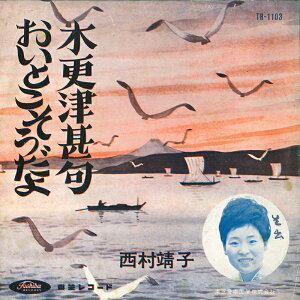 【中古】7" 西村靖子 木更津甚句 / おいとこそうだよ TR1103 TOSHIBA /00080