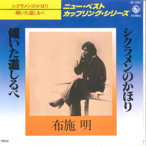 【中古】7" 布施明 シクラメンのかほり / 傾いた道しるべ GK2041 KING /00080