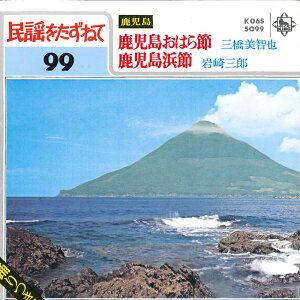 【中古】7" 三橋美智也 / 岩崎三郎 鹿児島おはら節 / 鹿児島浜節 K06S5099 KING /00080