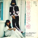 【中古】7" シュキ&アビバ 愛情の花咲く樹 Love Is Like / 旅はふたりで It’s Too Late To Be KIND ETP2948 EXPRESS /00080