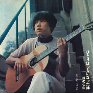【中古】7" 北公次 ひとりぼっちになった時 / 裸の少年 SONA86070 CBS SONY /00080