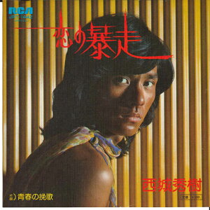 【中古】7" 西城秀樹 恋の暴走 / 青春の挽歌 JRT1442 RCA /00080