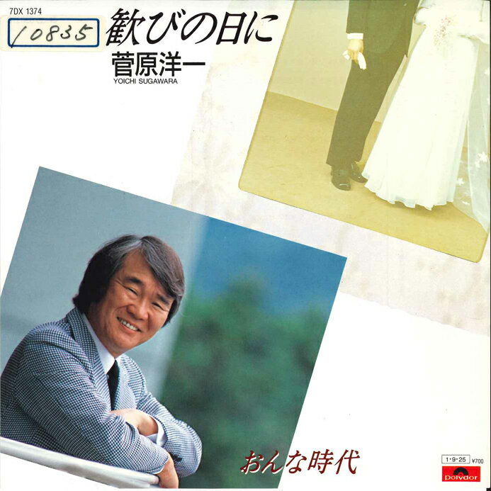 ・アーティスト 菅原洋一 ・タイトル 歓びの日に / おんな時代 ・レーベル・型番 POLYDOR 7DX1374PROMO ・フォーマット 7インチレコード ・コンディション(盤) 非常に良い(EX) ・コンディション(ジャケット) 非常に良い(EX) ・コンディション(帯) オビなし ・特記事項 【プロモ盤】 サンプル画像です。実際の商品の画像ではありません 商品写真はバーコード/カタログ番号に対応したサンプル画像ですので、お送りする商品の画像ではありません。帯やライナーなどの付属品は、特記事項に記載されている場合のみ含まれます。プロモやカラーレコードなどの仕様についても、該当する場合のみ特記事項に記載しています。 【ご購入前に必ずご確認ください】 ・本店サイト(www.recordcity.jp)とは価格、送料が違います ・本店サイト、その他支店のオーダーとは同梱発送できません ・注文確定後に別の注文を頂いた場合、注文同士の同梱は致しかねます。 ・別倉庫から発送しているため、店頭受け渡しは対応しておりません ・一部商品は他の通販サイトでも販売しているため、ご注文のタイミングによっては商品のご用意ができない場合がございます。 ・土日祝日はお休みです 金曜・祝前日9時以降のご連絡またはご入金は、返答または発送が週明け・祝日明けに順次対応となります。 ・ご購入後のキャンセル不可 ご購入後のキャンセルはいかなる理由においてもお受けできません。ご了承の上、ご購入くださいませ。 ・日本郵便(ゆうパック/ゆうメール)によるお届けになります。 ・中古品であることをご理解ください 当ストアでは中古商品を主に販売しております。中古品であることをご理解の上ご購入ください。また、一部商品はRecordCityオンラインストアで試聴可能です。 ・返品について お客様のご都合による返品は一切承っておりません。 表記の内容と実際の商品に相違がある場合、また針飛び等で返品・返金をご希望される場合は、商品の到着後1週間以内にご連絡ください。商品の返送をこちらで確認後、キャンセル・返金を行います。 コンディションVG以下の商品は返品できません。プレイに影響のない表面のこすれ傷、プレス起因のノイズ盤は返品の対象外です。 【コンディション表記】 ・ほぼ新品(M-)(Like New) 完全な新品。未使用。当店ではほぼ使用しません ・非常に良い(EX)(Excellent) 中古盤として美品な状態。わずかな経年を感じるものの傷みを感じさせない、当店基準で最高の状態 ・良い(VG+)(Very Good Plus) 丁寧に扱われた中古品で、軽い使用感がみられる。 ・可(VG)(Acceptable) 使い込まれた中古品で、「良い」よりもさらに使用感がみられる。 ・悪い(VG-)(Bad) 状態が悪いアイテム。使用の保障はなく、再生不可、針飛び、目立つノイズがあるかもしれない。状態によるクレーム不可。返品不可。 ・非常に悪い(G)(Very Bad) 「悪い」よりさらに状態が悪いアイテム。使用の保障はなく、再生不可、針飛び、目立つノイズがあるかもしれない。状態によるクレーム不可。返品不可。 ・ジャンク(Fair)(Junk/Fair) 割れている、反っている、水ダメージがある、カビ、ジャケットが分離している、ひどい書き込み、ひどい擦れなど最低の状態。使用の保障はなく、再生不可、針飛び、目立つノイズがあるかもしれない。状態によるクレーム不可。返品不可。 ・ジャンク(Poor)(Junk/Poor) 割れている、反っている、水ダメージがある、カビ、ジャケットが分離している、ひどい書き込み、ひどい擦れなど最低の状態。使用の保障はなく、再生不可、針飛び、目立つノイズがあるかもしれない。状態によるクレーム不可。返品不可。