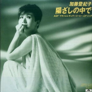 【中古】7" 加藤登紀子 陽ざしの中で / 北の便りを 7DX1461PROMO POLYDOR プロモ /00080