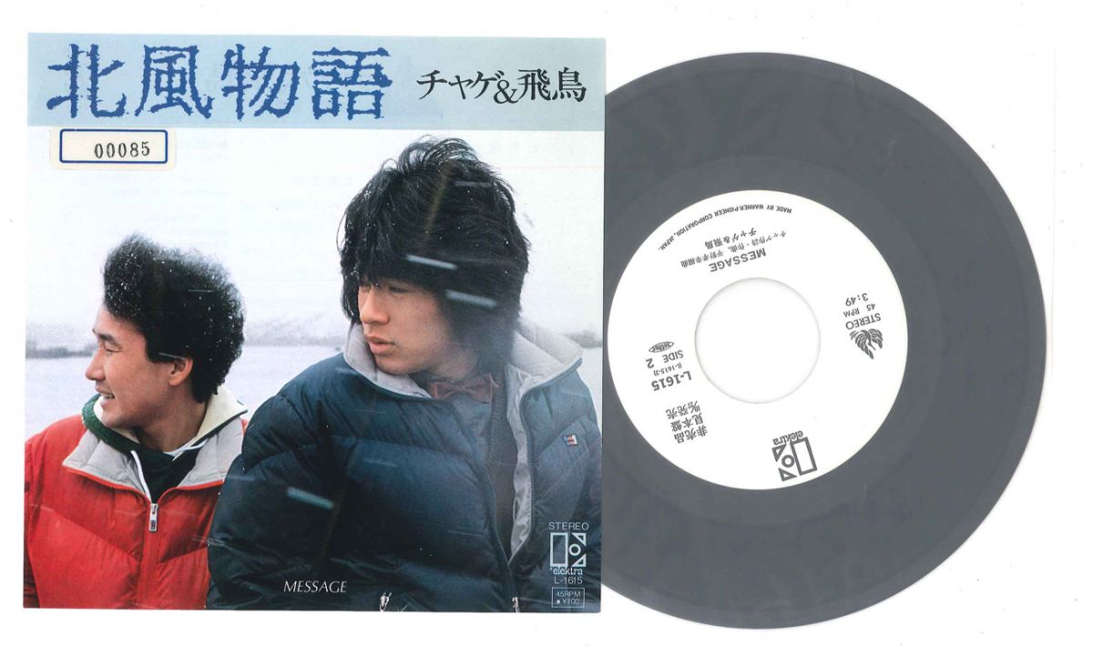 【中古】7" チャゲ&amp;飛鳥 北風物語 / MESSAGE L1615PROMO ELEKTRA プロモ /00080