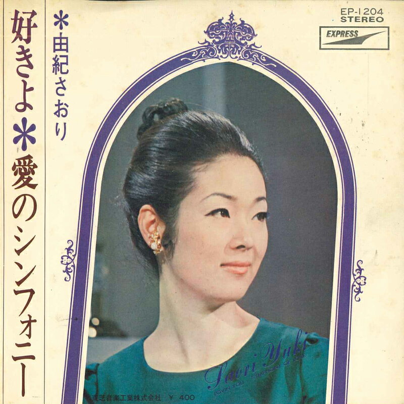 【中古】7&quot; 由紀さおり 好きよ / 愛のシンフォニー EP1204 EXPRESS /00080