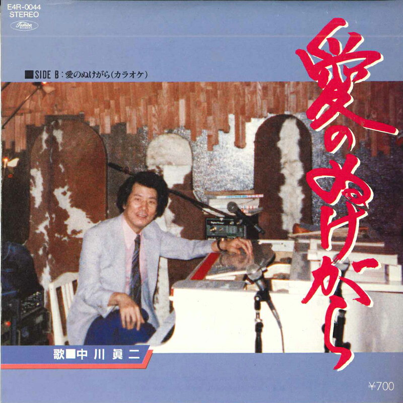 【中古】7&quot; 中川眞二 愛のぬけがら E4R0044 TOSHIBA /00080