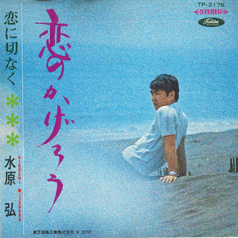 【中古】7" 水原弘 恋のかげろう / 恋にせつなく TP2175 TOSHIBA /00080
