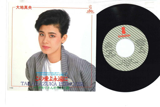 【中古】7" 大地真央 この愛よ永遠にtakarazuka Forever / タモリさんが作った歌 VIHX1634 INVITATION /00080 【中古】7" 大地真央 この愛よ永遠にtakarazuka Forever / タモリさんが作った歌 VIHX1634 INVITATION /00080