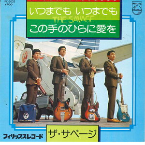 【中古】7" サベージ いつまでもいつまでも / この手のひらに愛を FX2033 PHILIPS /00080