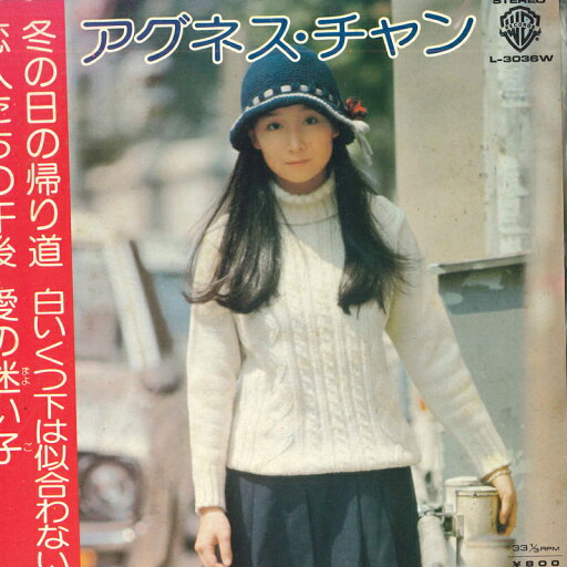 【中古】7" アグネス・チャン 冬の日の帰り道 / 恋人たちの午後 / 白いくつ下は似合わない / 愛の迷い子 L3036W WARNER BROS. /00080 【中古】7" アグネス・チャン 冬の日の帰り道 / 恋人たちの午後 / 白いくつ下は似合わない / 愛の迷い子 L3036W WARNER BROS. /00080