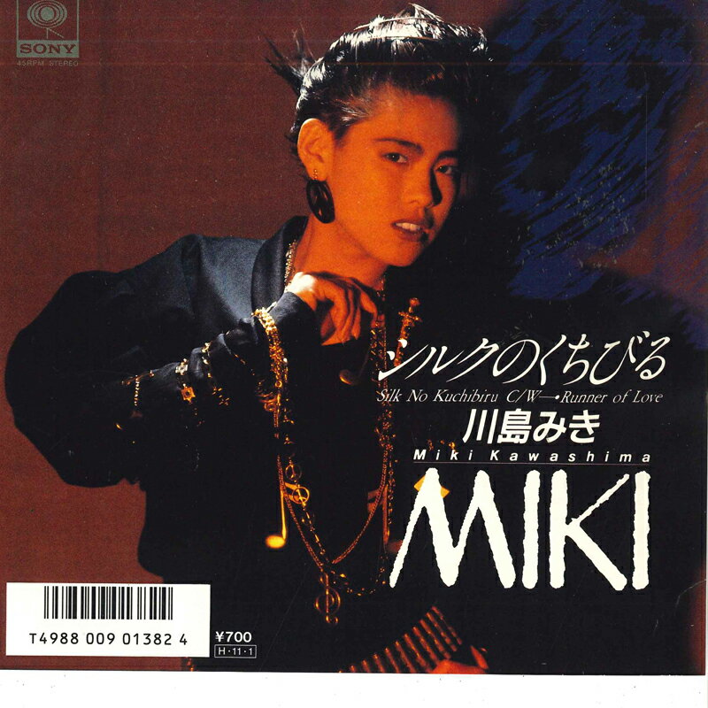【中古】7" 川島みき シルクのくちびる / Runner Of Love 07SH1828 CBS SONY /00080