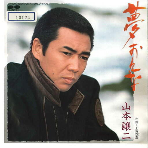 【中古】7" 山本譲二 夢おんな / 上海空港 7A0360 CANYON /00080 【中古】7" 山本譲二 夢おんな / 上海空港 7A0360 CANYON /00080