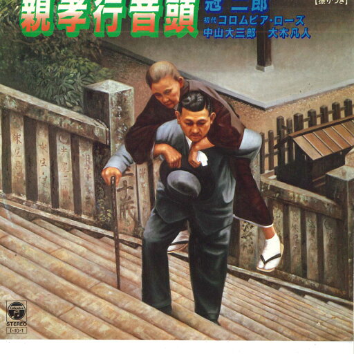 【中古】7" 冠二郎 親孝行音頭 AH653 COLUMBIA /00080 【中古】7" 冠二郎 親孝行音頭 AH653 COLUMBIA /00080