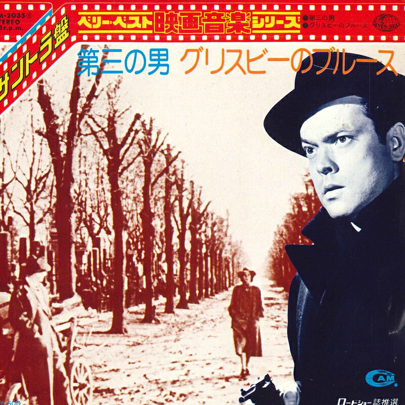 【中古】7" Various 第三の男 / グリスビーのブルース FM2035 BARCLAY /00080