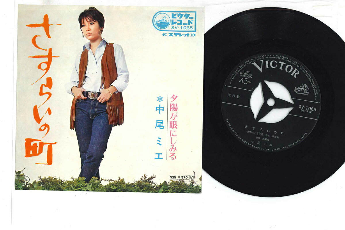 【中古】7&quot; 中尾ミエ さすらいの町 SV1065 VICTOR /00080