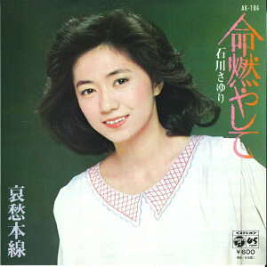 【中古】7" 石川さゆり 命燃やして/哀愁本線 AK184 COLUMBIA /00080