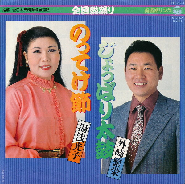 【中古】7" 湯浅光子 / 外崎繁栄 のってけ節 / じょぱり太鼓 FH223 COLUMBIA /00080