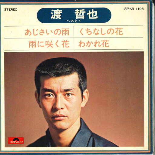 【中古】7" 渡哲也 あじさいの雨 / 雨に咲く花 / くちなしの花 / わかれ花 (男の別れ歌) KR1108 POLYDOR /00080 【中古】7" 渡哲也 あじさいの雨 / 雨に咲く花 / くちなしの花 / わかれ花 (男の別れ歌) KR1108 POLYDOR /00080