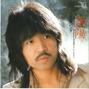 【中古】7" 山田パンダ 落陽/ いつもなら ZP18 CROWN /00080