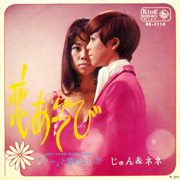 ・アーティスト じゅん&ネネ ・タイトル 恋あそび / 「ノー」と言わないで ・レーベル KING BS1114 ・フォーマット 7インチレコード ・コンディション(盤) 良い (VG+) ・コンディション(ジャケット) 良い (VG+) ・コンディション(帯) オビなし ・特記事項 サンプル画像です。実際の商品の画像ではありません 商品写真はバーコード/カタログ番号に対応したサンプル画像ですので、お送りする商品の画像ではありません。帯やライナーなどの付属品は、特記事項に記載されている場合のみ含まれます。プロモやカラーレコードなどの仕様についても、該当する場合のみ特記事項に記載しています。 【ご購入前に必ずご確認ください】 ・本店サイト(www.recordcity.jp)とは価格、送料が違います ・本店サイト、その他支店のオーダーとは同梱発送できません ・別倉庫から発送しているため、店頭受け渡しは対応しておりません ・一部商品は他の通販サイトでも販売しているため、ご注文のタイミングによっては商品のご用意ができない場合がございます。 ・土日祝日はお休みです 金曜・祝前日9時以降のご連絡またはご入金は、返答または発送が週明け・祝日明けに順次対応となります。 ・ご購入後のキャンセル不可 ご購入後のキャンセルはいかなる理由においてもお受けできません。ご了承の上、ご購入くださいませ。 ・日本郵便(ゆうパック/ゆうメール)によるお届けになります。 ・中古品であることをご理解ください 当ストアではお客様よりお譲りいただいた中古商品を主に販売しております。中古品であることをご理解の上ご購入ください。また、一部商品はRecordCityオンラインストアで試聴可能です。 ・返品について お客様のご都合による返品は一切承っておりません。 表記の内容と実際の商品に相違がある場合、また針飛び等で返品・返金をご希望される場合は、商品の到着後1週間以内にご連絡ください。商品の返送をこちらで確認後、キャンセル・返金を行います。 コンディションVG以下の商品は返品できません。プレイに影響のない表面のこすれ傷、プレス起因のノイズ盤は返品の対象外です。 【コンディション表記】 ・ほぼ新品(M-)(Like New) 完全な新品。未使用。当店ではほぼ使用しません ・非常に良い(EX)(Excellent) 中古盤として美品な状態。わずかな経年を感じるものの傷みを感じさせない、当店基準で最高の状態 ・良い(VG+)(Very Good Plus) 丁寧に扱われた中古品で、軽い使用感がみられる。 ・可(VG)(Acceptable) 使い込まれた中古品で、「良い」よりもさらに使用感がみられる。 ・悪い(VG-)(Bad) 状態が悪いアイテム。使用の保障はなく、再生不可、針飛び、目立つノイズがあるかもしれない。状態によるクレーム不可。返品不可。 ・非常に悪い(G)(Very Bad) 「悪い」よりさらに状態が悪いアイテム。使用の保障はなく、再生不可、針飛び、目立つノイズがあるかもしれない。状態によるクレーム不可。返品不可。 ・ジャンク(Fair)(Junk/Fair) 割れている、反っている、水ダメージがある、カビ、ジャケットが分離している、ひどい書き込み、ひどい擦れなど最低の状態。使用の保障はなく、再生不可、針飛び、目立つノイズがあるかもしれない。状態によるクレーム不可。返品不可。 ・ジャンク(Poor)(Junk/Poor) 割れている、反っている、水ダメージがある、カビ、ジャケットが分離している、ひどい書き込み、ひどい擦れなど最低の状態。使用の保障はなく、再生不可、針飛び、目立つノイズがあるかもしれない。状態によるクレーム不可。返品不可。