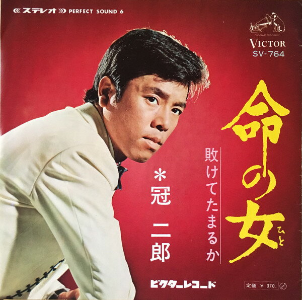 【中古】7&quot; 冠二郎 命の女 SV764 Victor /00080