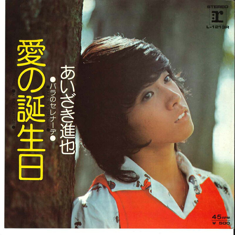 【中古】7&quot; あいざき進也 愛の誕生日 / バラのセレナーデ L1213R REPRISE /00080