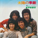 【中古】7" ずうとるび 太陽の季節 / 小さないさかい AIS24 ELEC /00080