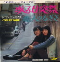 【中古】7" トワ・エ・モワ 或る日突然 / 恋人のなぎさ ETP2432 EXPRESS /00080