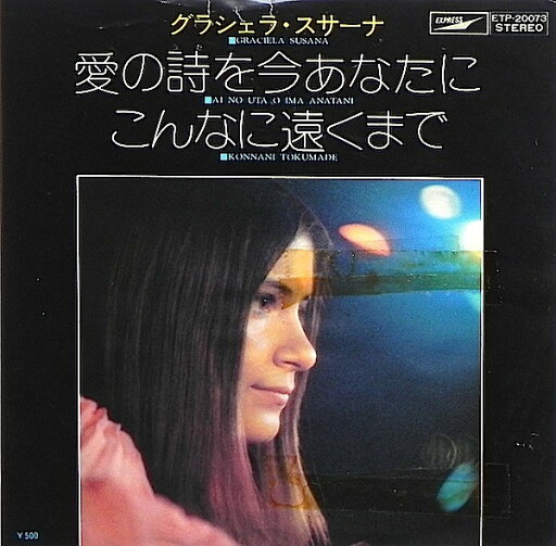 【中古】7" グラシェラ・スサーナ 愛の詩を今あなたに / こんなに遠くまで ETP20073 EXPRESS /00080 【中古】7" グラシェラ・スサーナ 愛の詩を今あなたに / こんなに遠くまで ETP20073 EXPRESS /00080