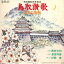 【中古】7" 西村光司 ああ鳥取城/カラオケバージョン 55113 TEICHIKU RECORDS /00080 493円