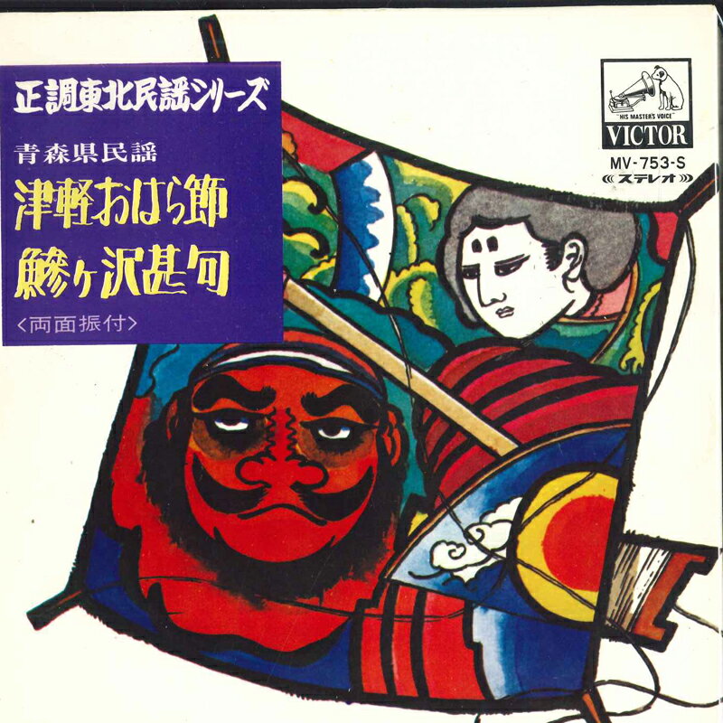 【中古】7" 一戸光春, 須藤雲栄 津軽おはる節/鯵ヶ沢甚句 MV753S VICTOR /00100