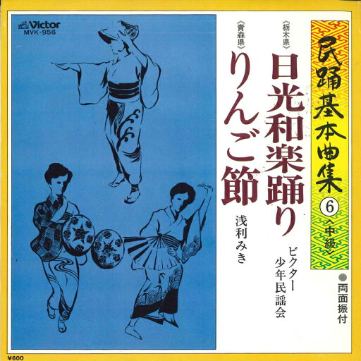【中古】7" ビクター少年民謡会, 浅利みき 日光和楽踊り/りんご節 MVK956 VICTOR /00080 【中古】7" ビクター少年民謡会, 浅利みき 日光和楽踊り/りんご節 MVK956 VICTOR /00080