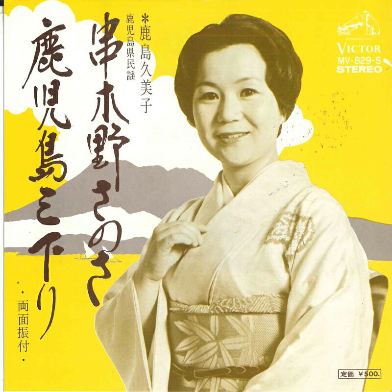 ・アーティスト 鹿島久美子 ・タイトル 串木野さのさ / 鹿児島三下り ・レーベル VICTOR MV829S ・フォーマット 7インチレコード ・コンディション(盤) 良い (VG+) ・コンディション(ジャケット) 良い (VG+) ・コンディション(帯) オビなし ・特記事項 【カバーに目立つ染み】 サンプル画像です。実際の商品の画像ではありません 商品写真はバーコード/カタログ番号に対応したサンプル画像ですので、お送りする商品の画像ではありません。帯やライナーなどの付属品は、特記事項に記載されている場合のみ含まれます。プロモやカラーレコードなどの仕様についても、該当する場合のみ特記事項に記載しています。 【ご購入前に必ずご確認ください】 ・本店サイト(www.recordcity.jp)とは価格、送料が違います ・本店サイト、その他支店のオーダーとは同梱発送できません ・別倉庫から発送しているため、店頭受け渡しは対応しておりません ・一部商品は他の通販サイトでも販売しているため、ご注文のタイミングによっては商品のご用意ができない場合がございます。 ・土日祝日はお休みです 金曜・祝前日9時以降のご連絡またはご入金は、返答または発送が週明け・祝日明けに順次対応となります。 ・ご購入後のキャンセル不可 ご購入後のキャンセルはいかなる理由においてもお受けできません。ご了承の上、ご購入くださいませ。 ・日本郵便(ゆうパック/ゆうメール)によるお届けになります。 ・中古品であることをご理解ください 当ストアではお客様よりお譲りいただいた中古商品を主に販売しております。中古品であることをご理解の上ご購入ください。また、一部商品はRecordCityオンラインストアで試聴可能です。 ・返品について お客様のご都合による返品は一切承っておりません。 表記の内容と実際の商品に相違がある場合、また針飛び等で返品・返金をご希望される場合は、商品の到着後1週間以内にご連絡ください。商品の返送をこちらで確認後、キャンセル・返金を行います。 コンディションVG以下の商品は返品できません。プレイに影響のない表面のこすれ傷、プレス起因のノイズ盤は返品の対象外です。 【コンディション表記】 ・ほぼ新品(M-)(Like New) 完全な新品。未使用。当店ではほぼ使用しません ・非常に良い(EX)(Excellent) 中古盤として美品な状態。わずかな経年を感じるものの傷みを感じさせない、当店基準で最高の状態 ・良い(VG+)(Very Good Plus) 丁寧に扱われた中古品で、軽い使用感がみられる。 ・可(VG)(Acceptable) 使い込まれた中古品で、「良い」よりもさらに使用感がみられる。 ・悪い(VG-)(Bad) 状態が悪いアイテム。使用の保障はなく、再生不可、針飛び、目立つノイズがあるかもしれない。状態によるクレーム不可。返品不可。 ・非常に悪い(G)(Very Bad) 「悪い」よりさらに状態が悪いアイテム。使用の保障はなく、再生不可、針飛び、目立つノイズがあるかもしれない。状態によるクレーム不可。返品不可。 ・ジャンク(Fair)(Junk/Fair) 割れている、反っている、水ダメージがある、カビ、ジャケットが分離している、ひどい書き込み、ひどい擦れなど最低の状態。使用の保障はなく、再生不可、針飛び、目立つノイズがあるかもしれない。状態によるクレーム不可。返品不可。 ・ジャンク(Poor)(Junk/Poor) 割れている、反っている、水ダメージがある、カビ、ジャケットが分離している、ひどい書き込み、ひどい擦れなど最低の状態。使用の保障はなく、再生不可、針飛び、目立つノイズがあるかもしれない。状態によるクレーム不可。返品不可。