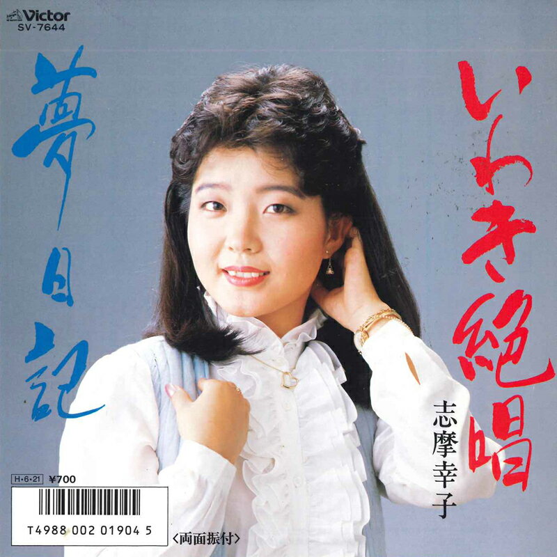 【中古】7&quot; 志摩幸子 いわさ絶唱/夢日記 SV7644 VICTOR /00080