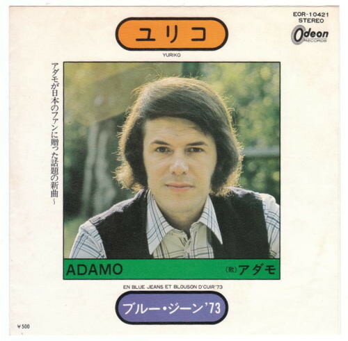 【中古】7" アダモ ユリコ (Yuriko) / ブルー・ジーン 73 (En Blue Jeans Et Blouson DCuir 73) EOR10421 ODEON /00080 【中古】7" アダモ ユリコ (Yuriko) / ブルー・ジーン 73 (En Blue Jeans Et Blouson DCuir 73) EOR10421 ODEON /00080