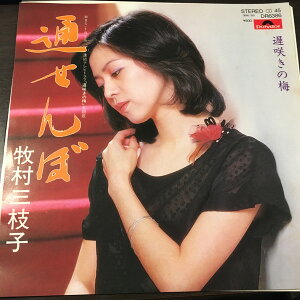 【中古】7" 牧村三枝子 通せんぼ / 遅咲きの梅 DR6386 POLYDOR /00080