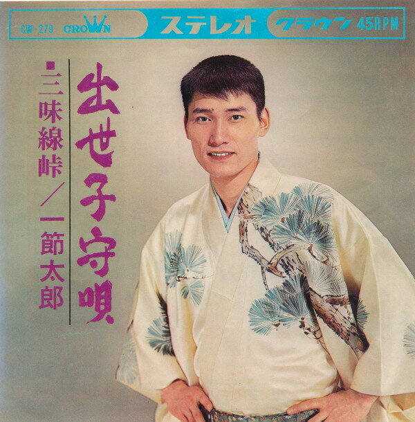・アーティスト 一節太郎 ・タイトル 出世子守唄 / 味線峠 ・レーベル CROWN CW279 ・フォーマット 7インチレコード ・コンディション(盤) 非常に良い(EX) ・コンディション(ジャケット) 良い (VG+) ・コンディション(帯) オビなし ・特記事項 サンプル画像です。実際の商品の画像ではありません 商品写真はバーコード/カタログ番号に対応したサンプル画像ですので、お送りする商品の画像ではありません。帯やライナーなどの付属品は、特記事項に記載されている場合のみ含まれます。プロモやカラーレコードなどの仕様についても、該当する場合のみ特記事項に記載しています。 【ご購入前に必ずご確認ください】 ・本店サイト(www.recordcity.jp)とは価格、送料が違います ・本店サイト、その他支店のオーダーとは同梱発送できません ・別倉庫から発送しているため、店頭受け渡しは対応しておりません ・一部商品は他の通販サイトでも販売しているため、ご注文のタイミングによっては商品のご用意ができない場合がございます。 ・土日祝日はお休みです 金曜・祝前日9時以降のご連絡またはご入金は、返答または発送が週明け・祝日明けに順次対応となります。 ・ご購入後のキャンセル不可 ご購入後のキャンセルはいかなる理由においてもお受けできません。ご了承の上、ご購入くださいませ。 ・日本郵便(ゆうパック/ゆうメール)によるお届けになります。 ・中古品であることをご理解ください 当ストアではお客様よりお譲りいただいた中古商品を主に販売しております。中古品であることをご理解の上ご購入ください。また、一部商品はRecordCityオンラインストアで試聴可能です。 ・返品について お客様のご都合による返品は一切承っておりません。 表記の内容と実際の商品に相違がある場合、また針飛び等で返品・返金をご希望される場合は、商品の到着後1週間以内にご連絡ください。商品の返送をこちらで確認後、キャンセル・返金を行います。 コンディションVG以下の商品は返品できません。プレイに影響のない表面のこすれ傷、プレス起因のノイズ盤は返品の対象外です。 【コンディション表記】 ・ほぼ新品(M-)(Like New) 完全な新品。未使用。当店ではほぼ使用しません ・非常に良い(EX)(Excellent) 中古盤として美品な状態。わずかな経年を感じるものの傷みを感じさせない、当店基準で最高の状態 ・良い(VG+)(Very Good Plus) 丁寧に扱われた中古品で、軽い使用感がみられる。 ・可(VG)(Acceptable) 使い込まれた中古品で、「良い」よりもさらに使用感がみられる。 ・悪い(VG-)(Bad) 状態が悪いアイテム。使用の保障はなく、再生不可、針飛び、目立つノイズがあるかもしれない。状態によるクレーム不可。返品不可。 ・非常に悪い(G)(Very Bad) 「悪い」よりさらに状態が悪いアイテム。使用の保障はなく、再生不可、針飛び、目立つノイズがあるかもしれない。状態によるクレーム不可。返品不可。 ・ジャンク(Fair)(Junk/Fair) 割れている、反っている、水ダメージがある、カビ、ジャケットが分離している、ひどい書き込み、ひどい擦れなど最低の状態。使用の保障はなく、再生不可、針飛び、目立つノイズがあるかもしれない。状態によるクレーム不可。返品不可。 ・ジャンク(Poor)(Junk/Poor) 割れている、反っている、水ダメージがある、カビ、ジャケットが分離している、ひどい書き込み、ひどい擦れなど最低の状態。使用の保障はなく、再生不可、針飛び、目立つノイズがあるかもしれない。状態によるクレーム不可。返品不可。